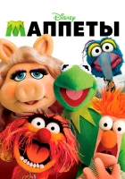  Маппеты смотреть онлайн (2011) 